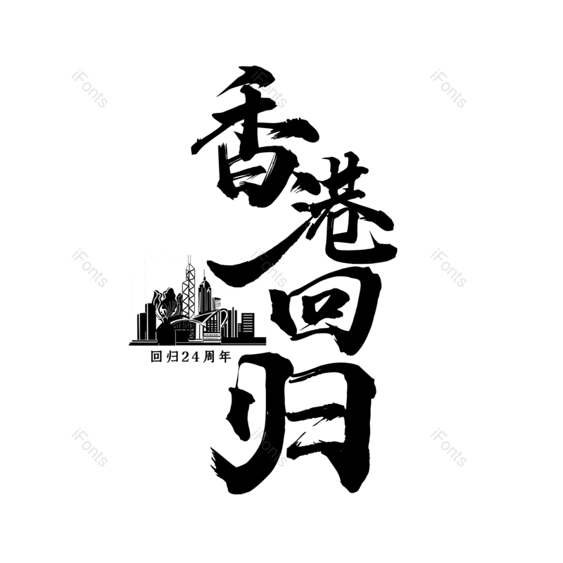 艺术字图片,创意字元素,字体设计PNG,免抠素材